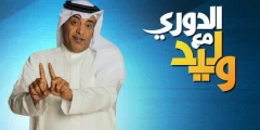 متى موعد برنامج الدوري مع وليد 2022