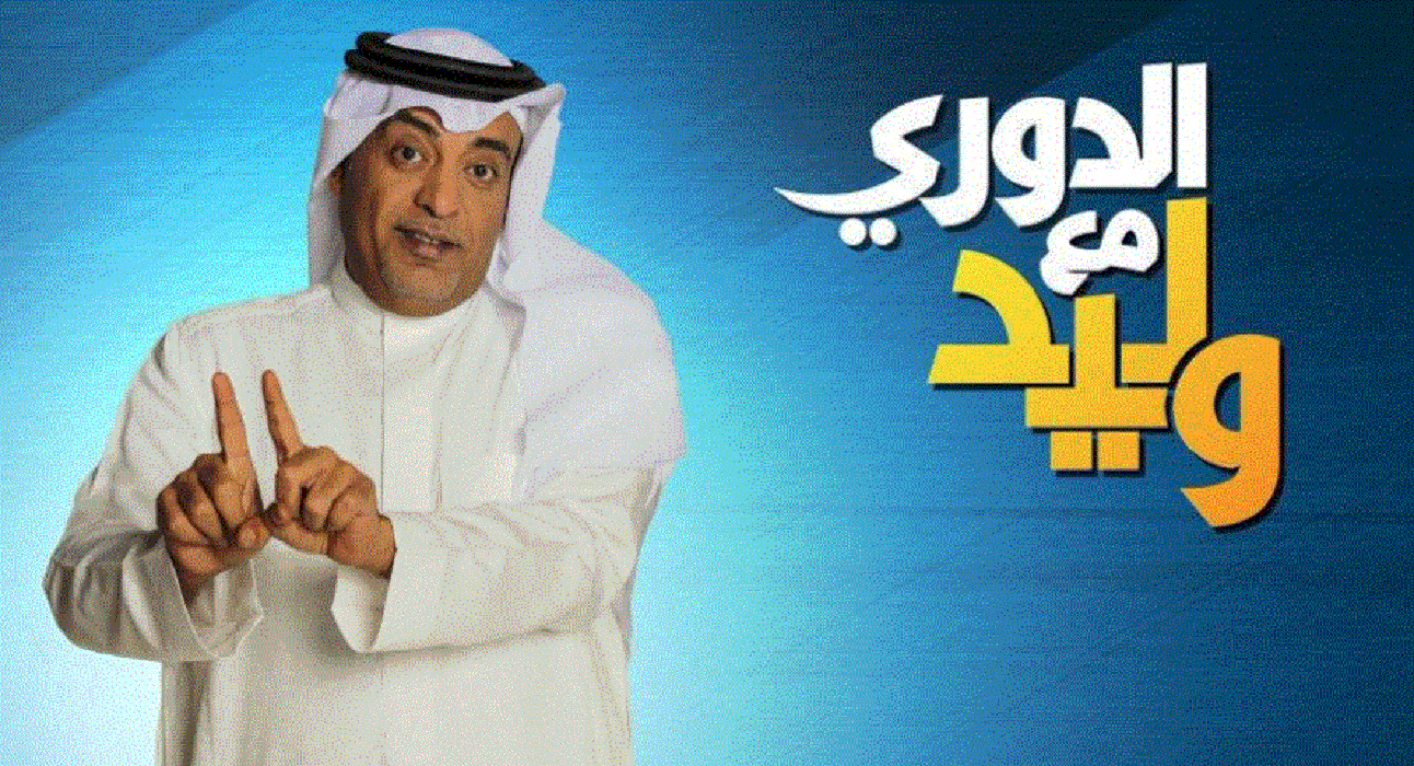 متى موعد برنامج الدوري مع وليد 2022