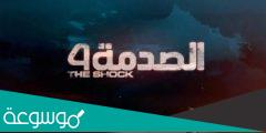 متى موعد عرض برنامج الصدمة 2022