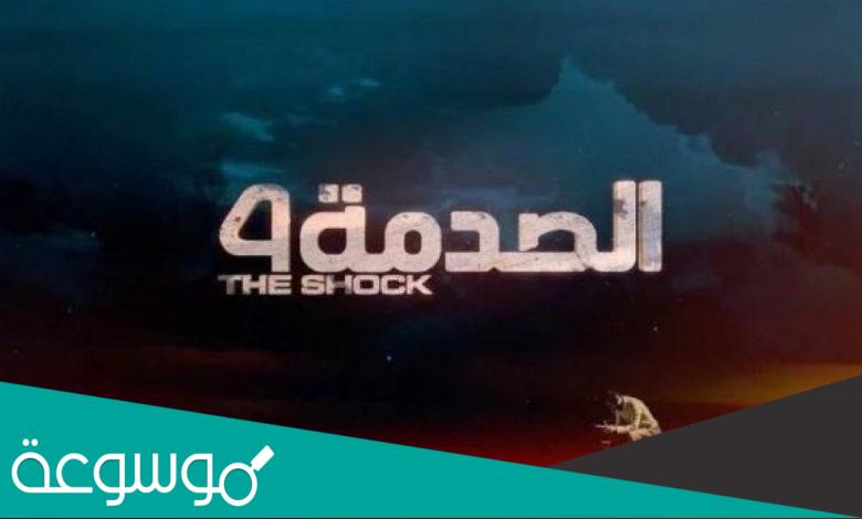 متى موعد عرض برنامج الصدمة 2022