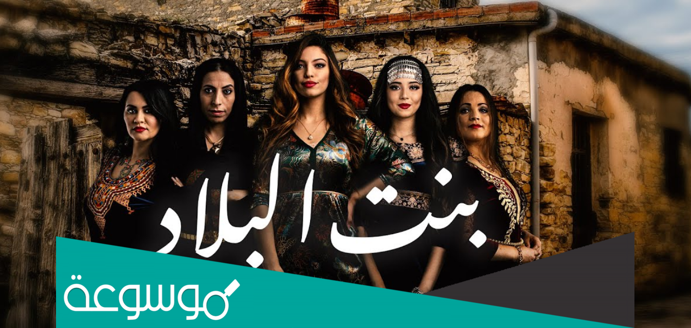متى موعد عرض مسلسل بنت البلاد 2022
