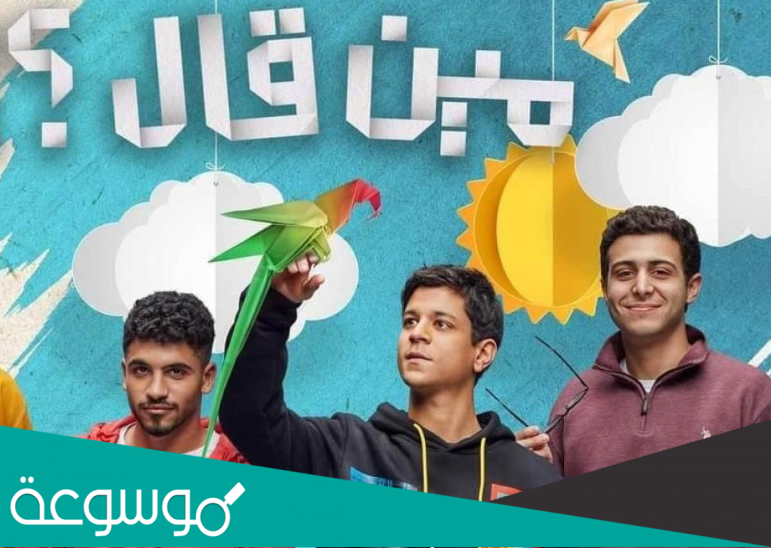 متى موعد عرض مسلسل مين قال