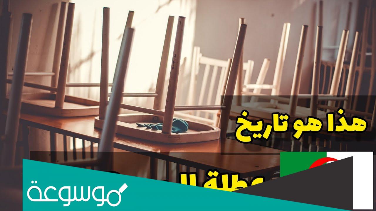 متى موعد عطلة الربيع 2022 الجزائر