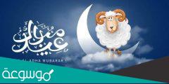 متى موعد عيد الاضحى 2022 العد التنازلي للعيد