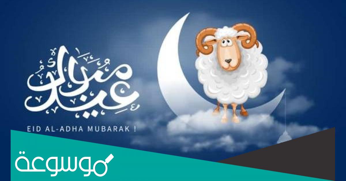 متى موعد عيد الاضحى 2022 العد التنازلي للعيد