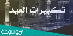 متى يبدأ التكبير المقيد في عيد الفطر