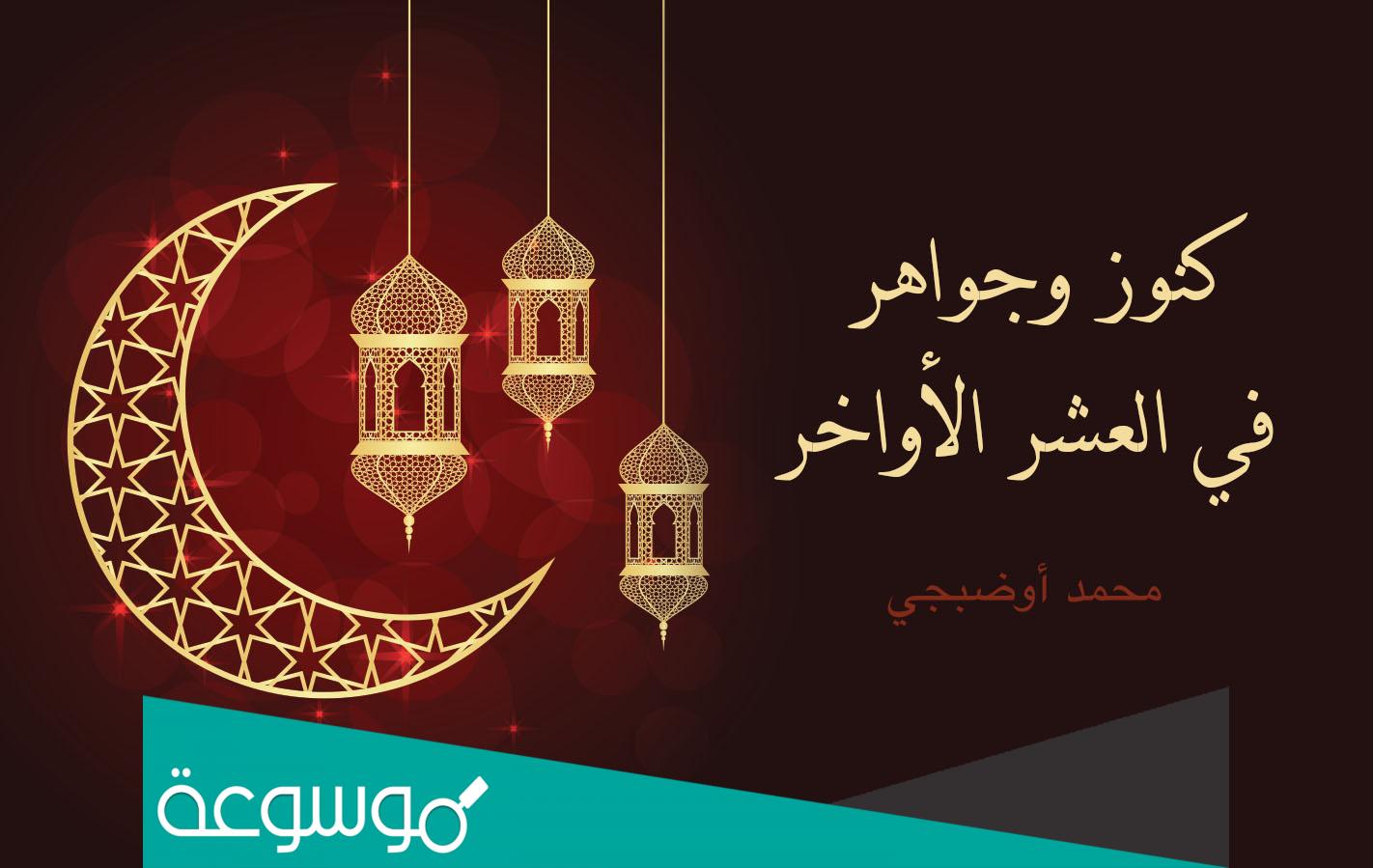 متى يبدا قيام العشر الاواخر من رمضان