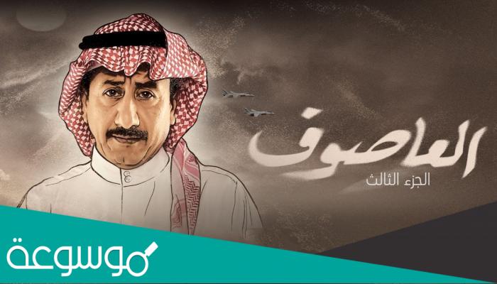 متى يجي العاصوف في رمضان