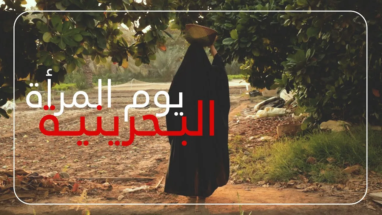 متى يصادف يوم المرأة البحرينية