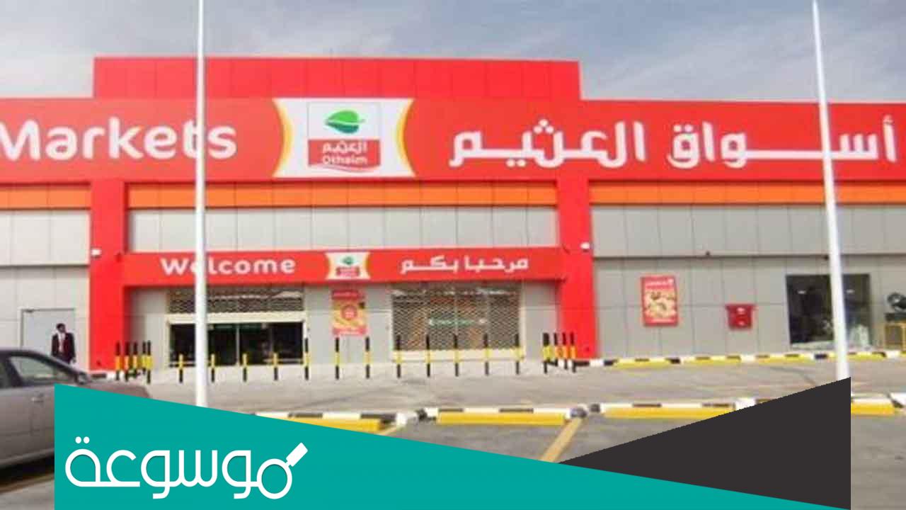متى يفتح العثيم في رمضان 1443