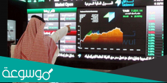 متى يفتح سوق الأسهم السعودي بعد العيد 1443