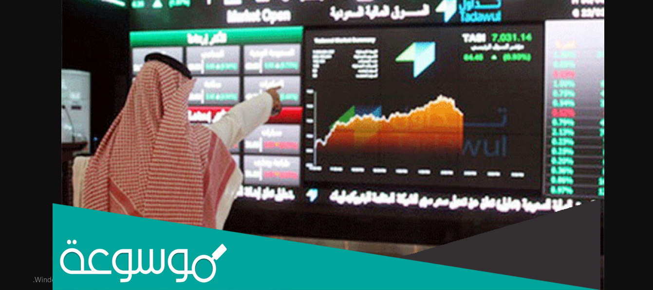 متى يفتح سوق الأسهم السعودي بعد العيد 1443