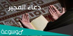 متى يقرأ دعاء المجير