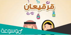 متى يكون القرقيعان في رمضان؟