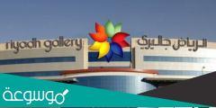 اوقات دوام جاليري الرياض في رمضان 1443-2022