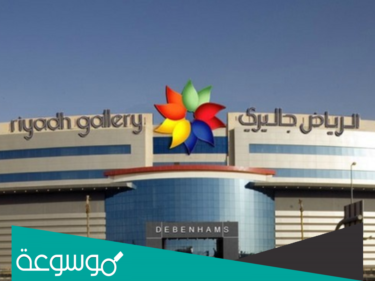 اوقات دوام الرياض جاليري في رمضان 1443- 2022