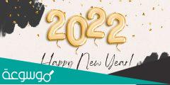 مسجات تهنئة سنة جديدة سعيدة 2022