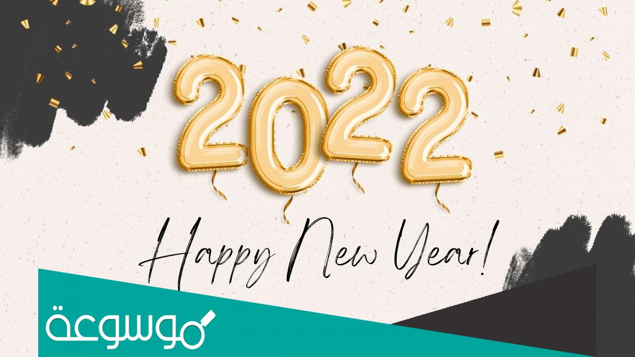 مسجات تهنئة سنة جديدة سعيدة 2022