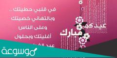 مسجات عيد الفطر للأهل والأصدقاء اقوى عبارات تهنئة بعيد الفطر