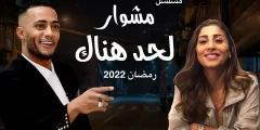 مسلسل المشوار على قناة اي والساعة كام