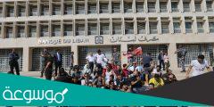سبب إعلان لبنان إفلاسها