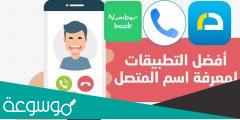 معرفة اسم المتصل عن طريق النت السعودية