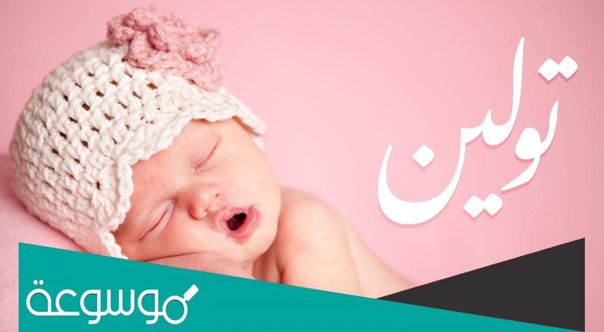 معنى اسم تولين في علم النفس واللغة العربية والتركية