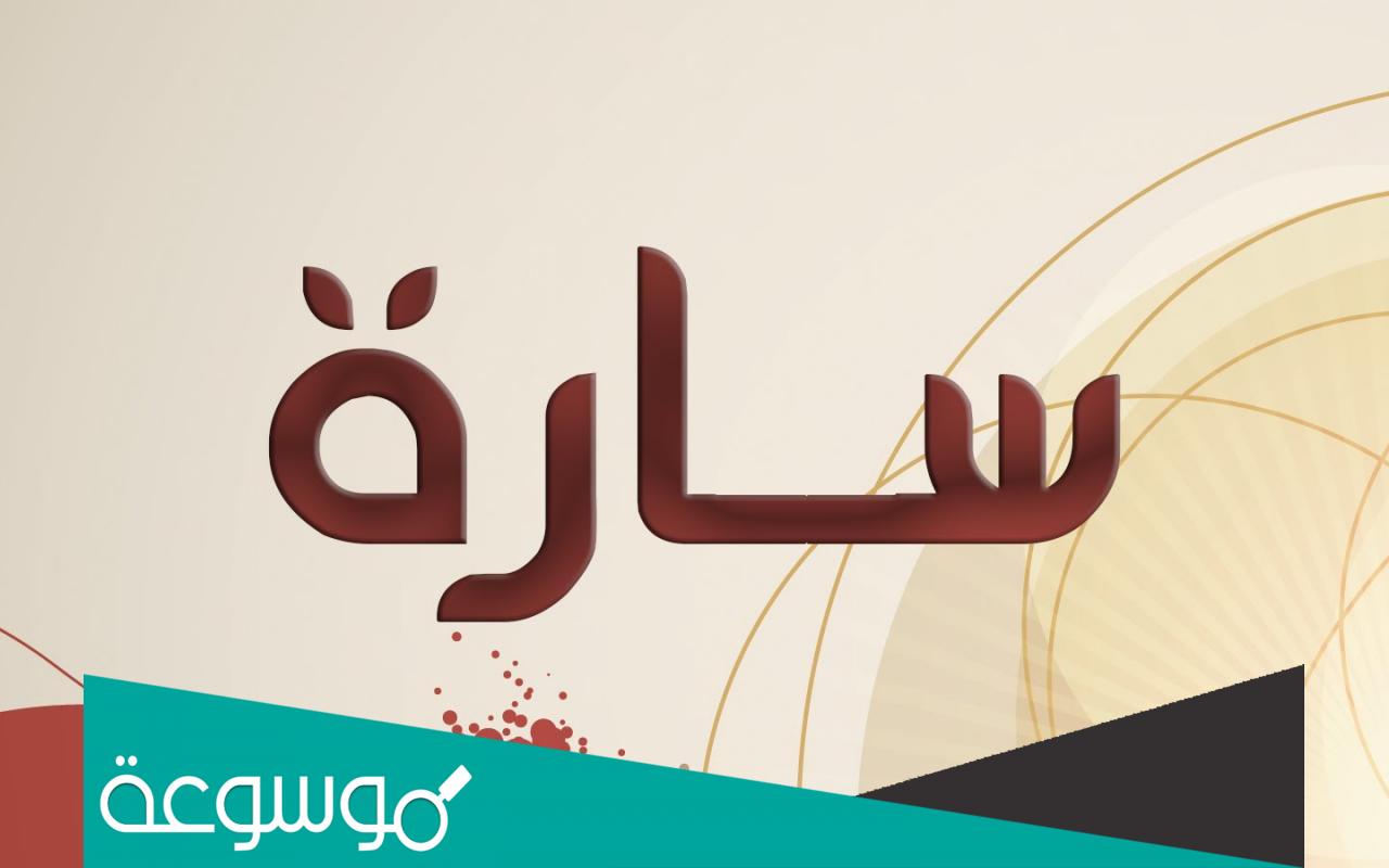 معنى اسم سارة بكل لغات العالم وحكم التسمية به في الدين
