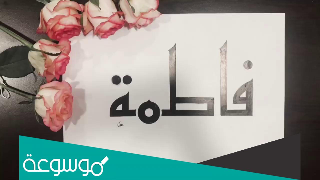 معنى اسم فاطمة بالعربية والتركية وصفات شخصية حاملته