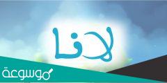معنى اسم لانا بجميع اللغات وحكم تسميته في الاسلام