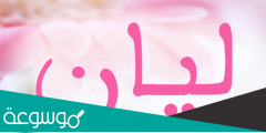 ما هو معنى اسم ليان بالعربية والإنجليزية والفرنسية والفارسية