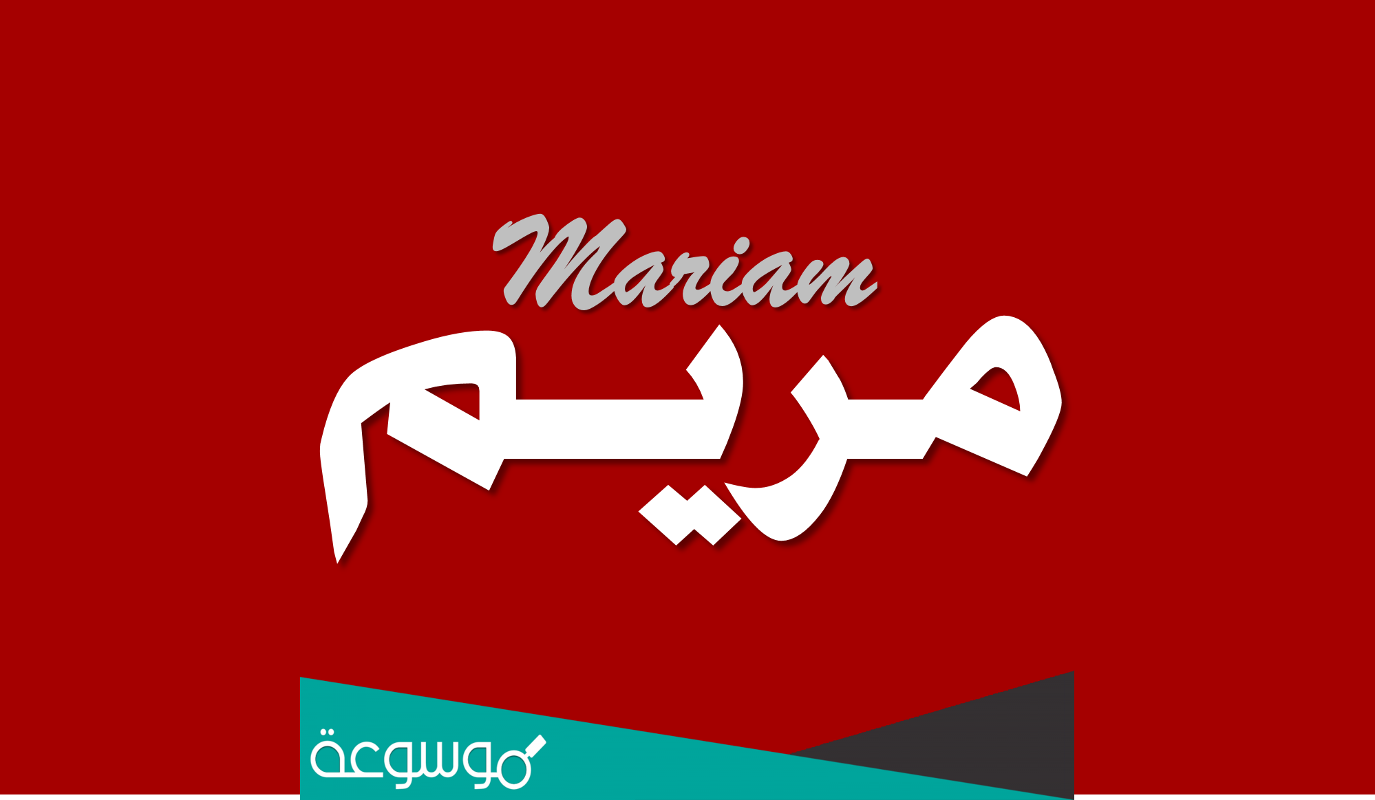 معنى اسم مريم Maryam وشخصيتها وحكم تسيمتها في الاسلام