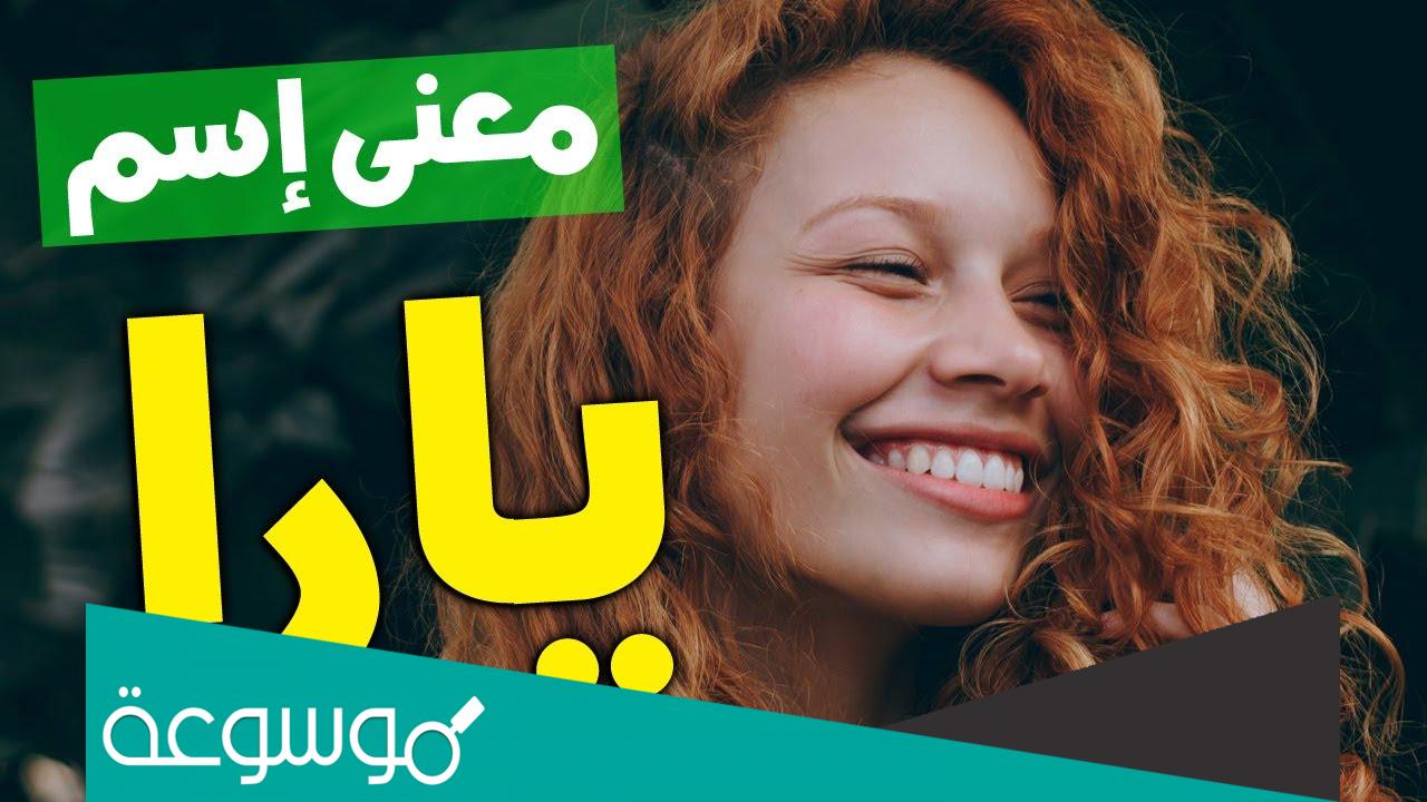 معنى اسم يارا بلغات نادرة وحكم التسمية به في الإسلام