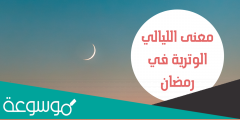 ما معنى الليالي الوترية في رمضان وموعدها