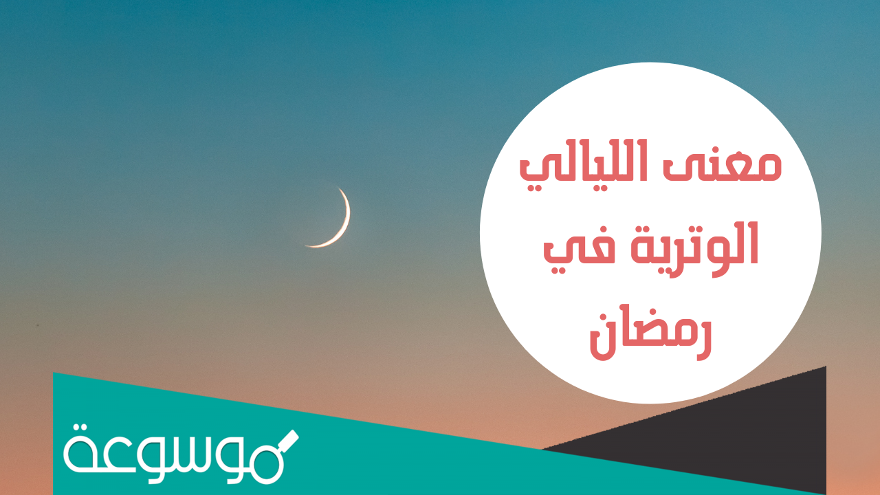 ما معنى الليالي الوترية في رمضان وموعدها