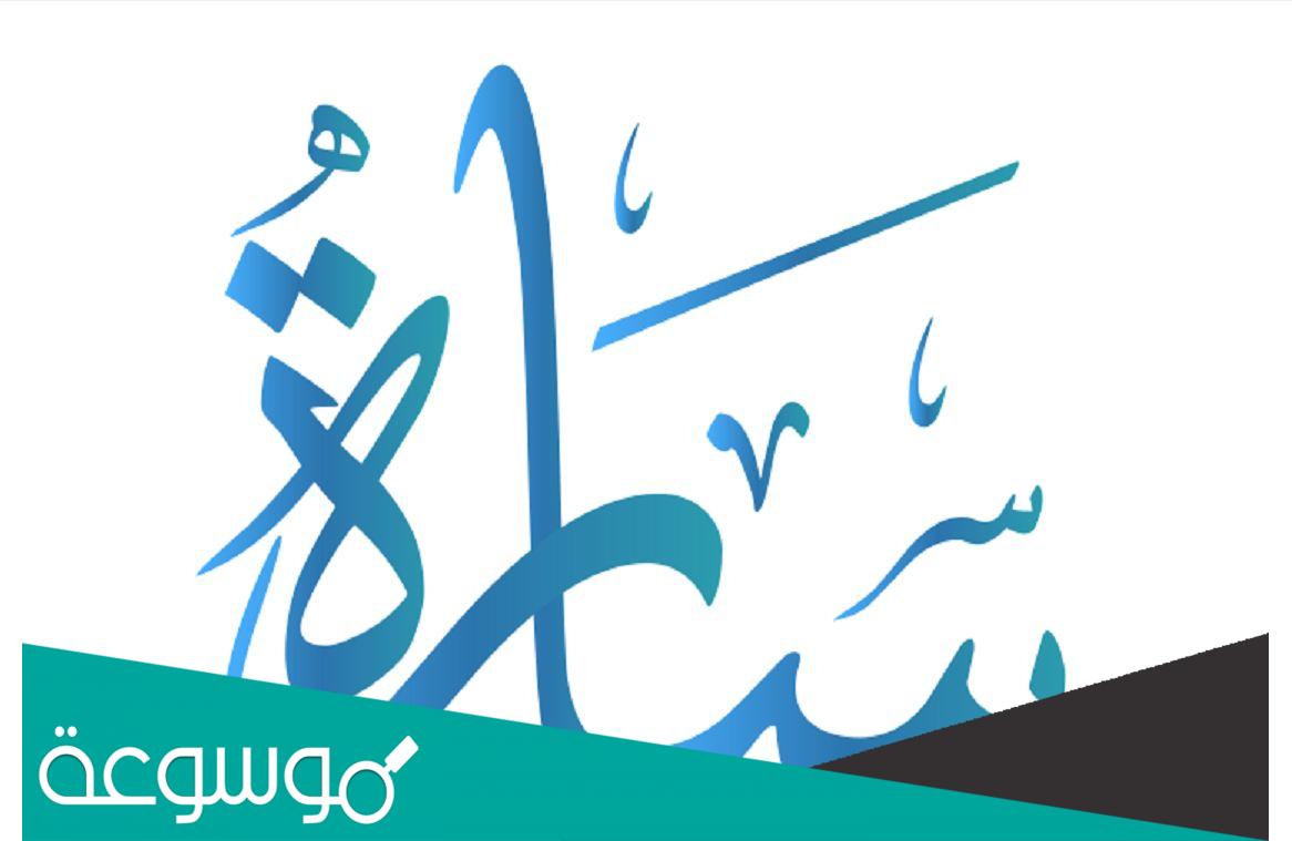 ما سبب وفاة سارة البنا