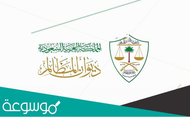 رابط معين الجديد ديوان المظالم 1443