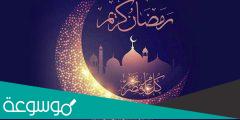 مقدمة اذاعة مدرسية عن شهر رمضان المبارك مكتوبة