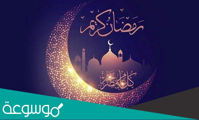 مقدمة اذاعة مدرسية عن شهر رمضان المبارك مكتوبة