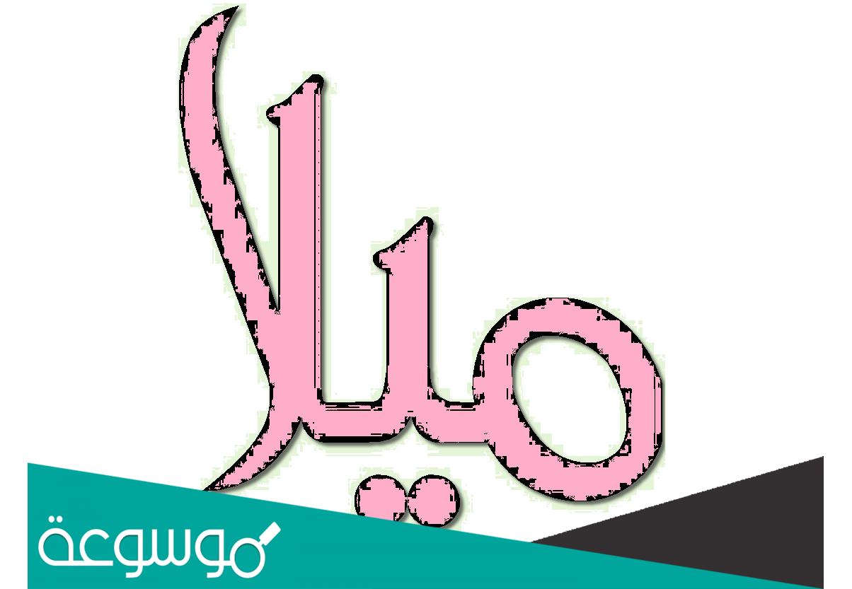 معنى اسم ميلا وصفات حاملة الاسم وأصوله وحكم تسميته في الإسلام