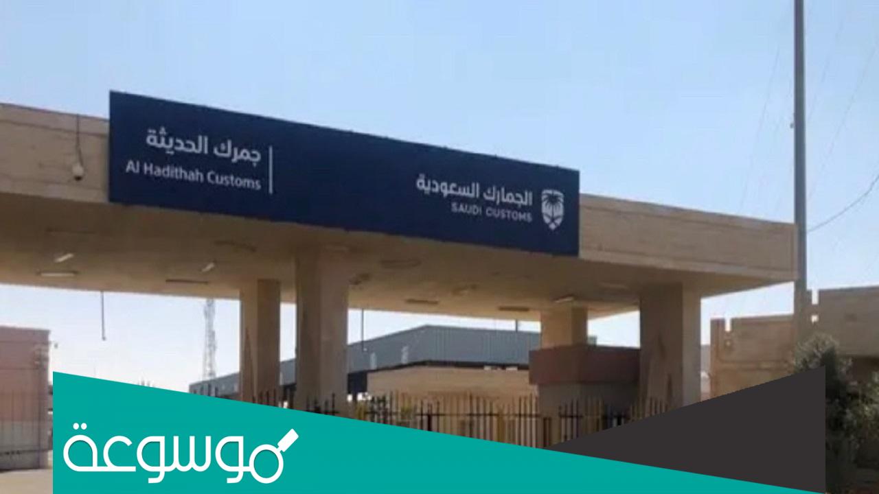 أين يقع منفذ الحديثة ؟