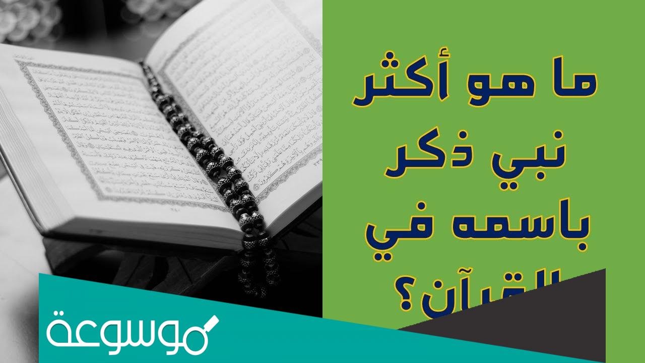 من اكثر الانبياء ذكر في القران