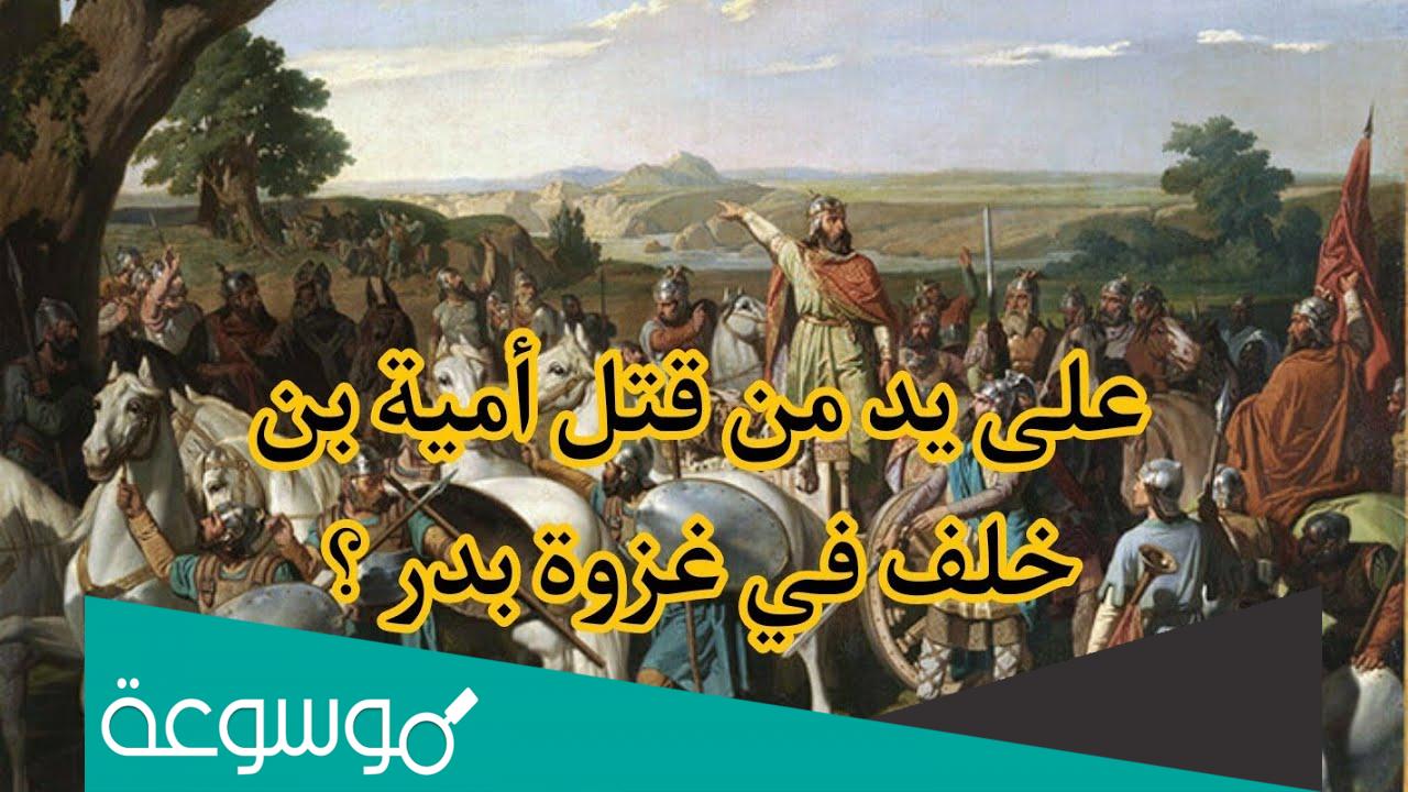 من الصحابي الذي قتل أمية بن خلف؟