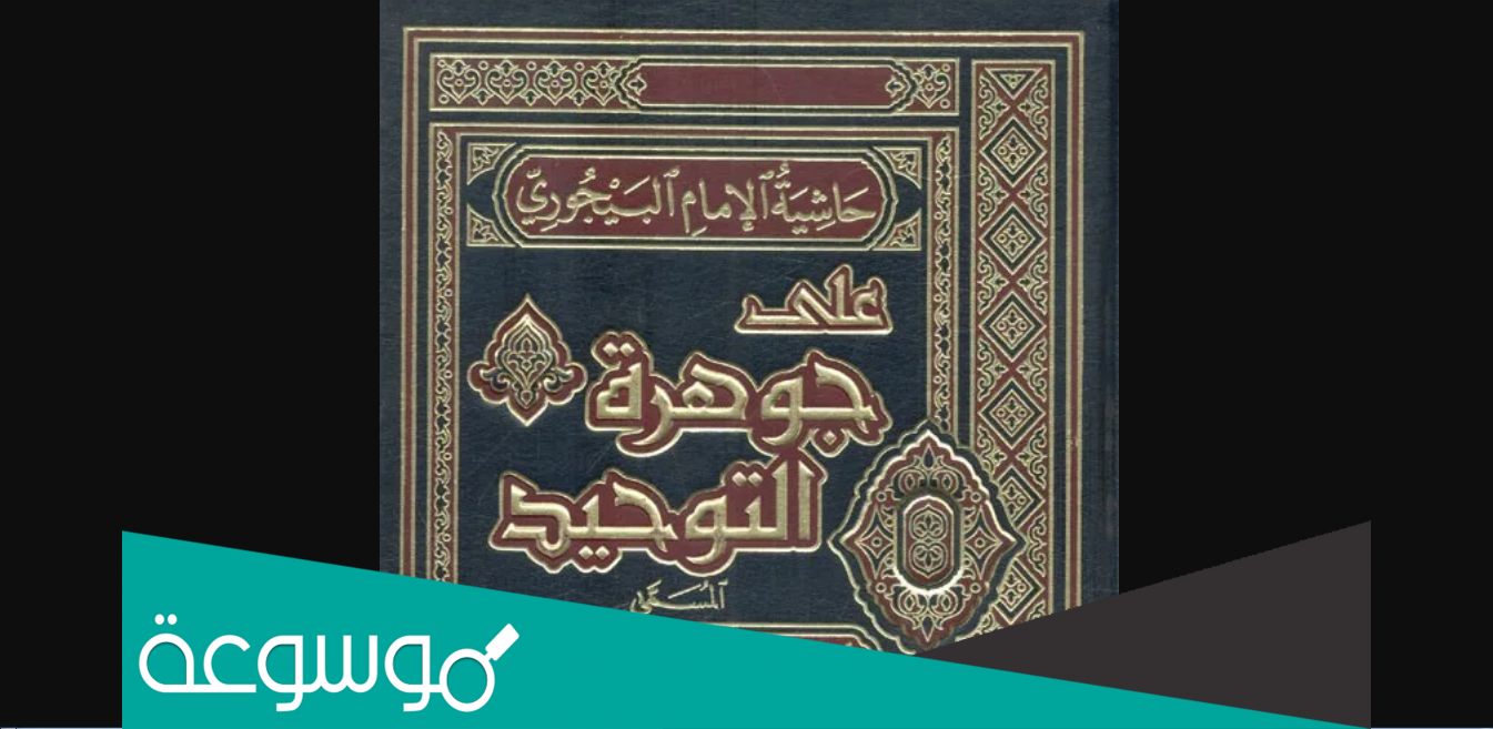 من صاحب جوهرة التوحيد