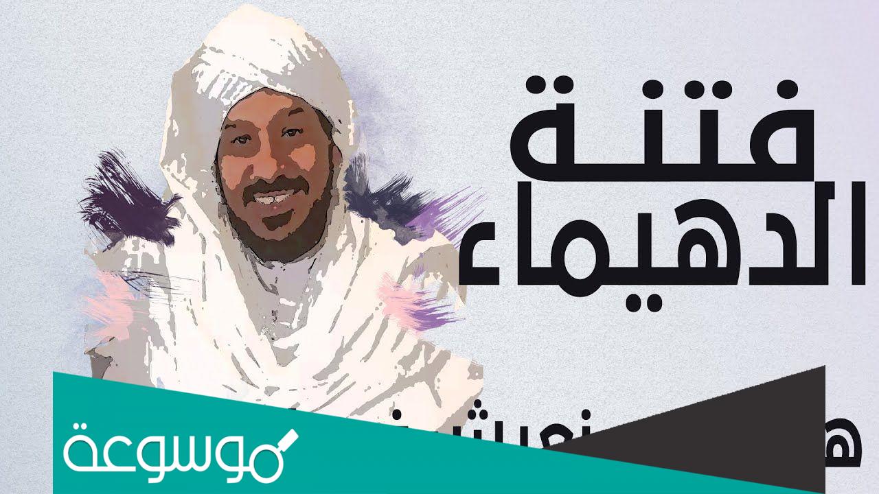 من صفات فتنة الدهيماء