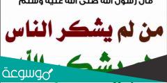 من لايشكر الناس لايشكر الله عبارات