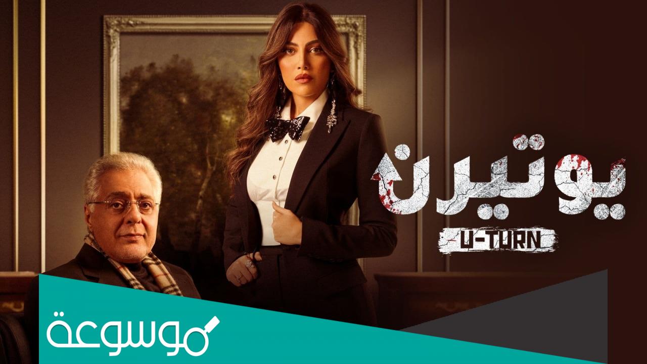 من هم ابطال مسلسل يوتيرن