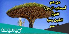 من هم اصحاب الرس