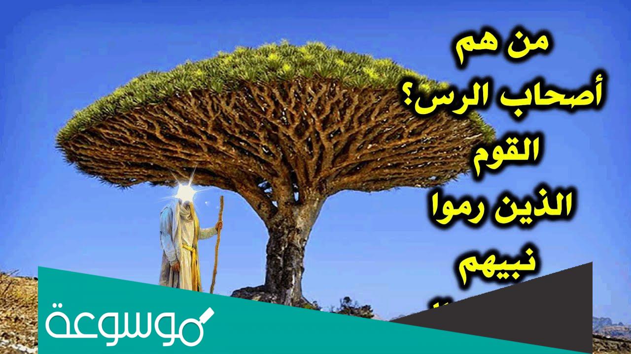 من هم اصحاب الرس