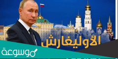 من هم الأوليغارش الروس؟